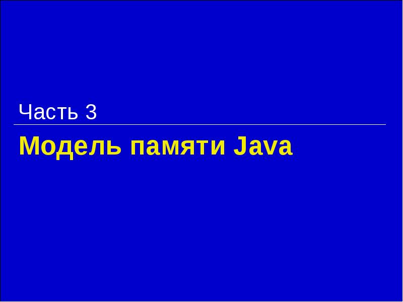 Модель памяти Java Часть 3