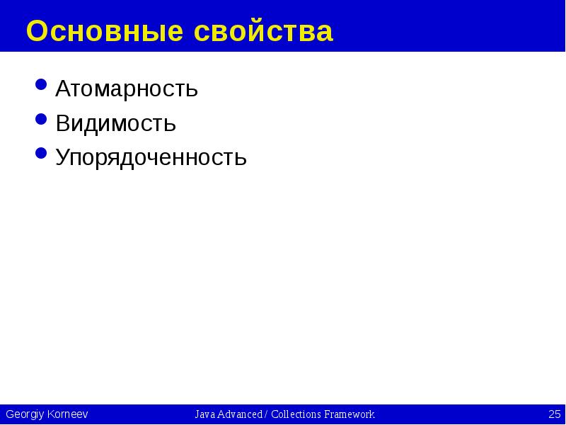 Основные свойства Атомарность Видимость Упорядоченность