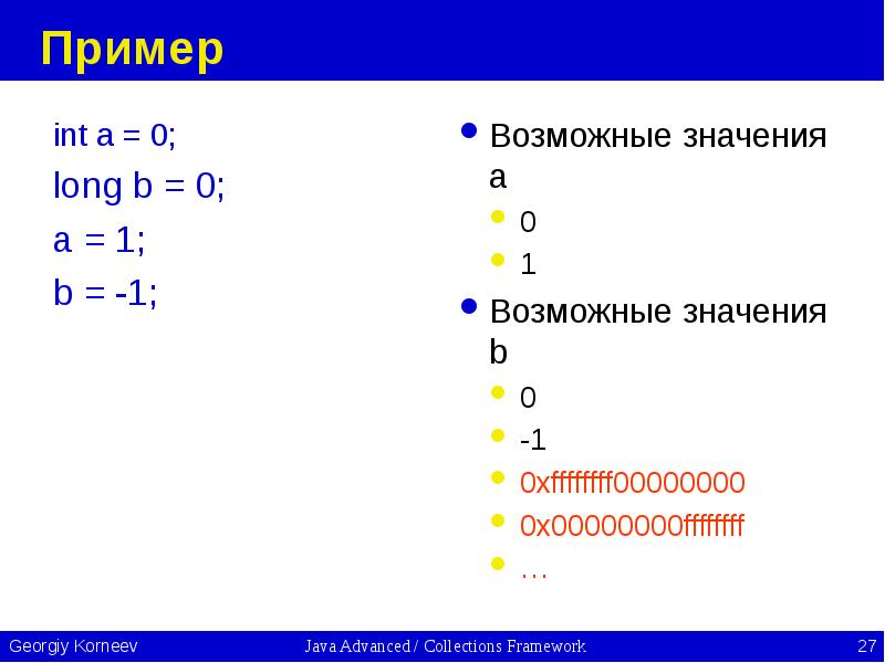 Пример int a = 0; long b = 0; a =