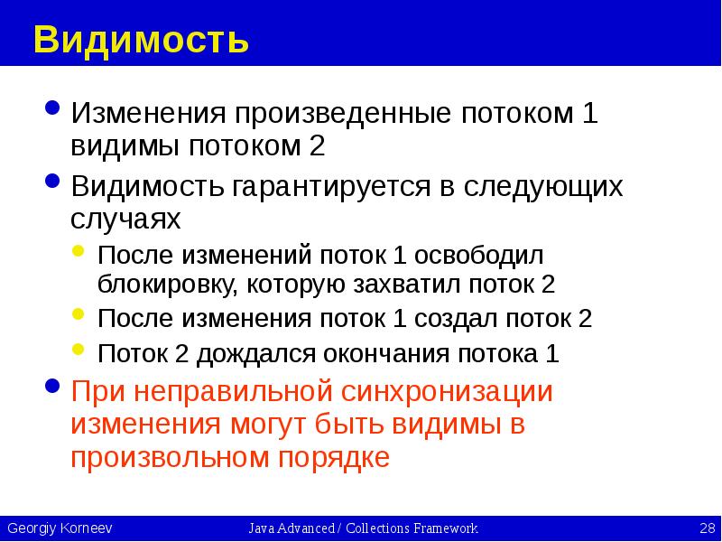 Видимость Изменения произведенные потоком 1 видимы потоком 2 Видимость гарантируется в