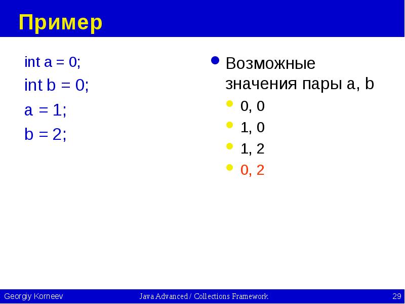 Пример int a = 0; int b = 0; a =