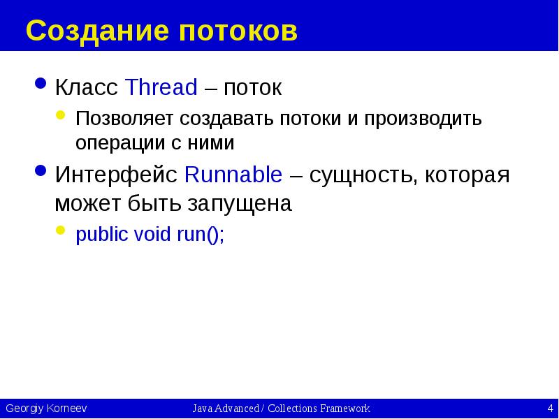 Создание потоков Класс Thread – поток Позволяет создавать потоки и производить