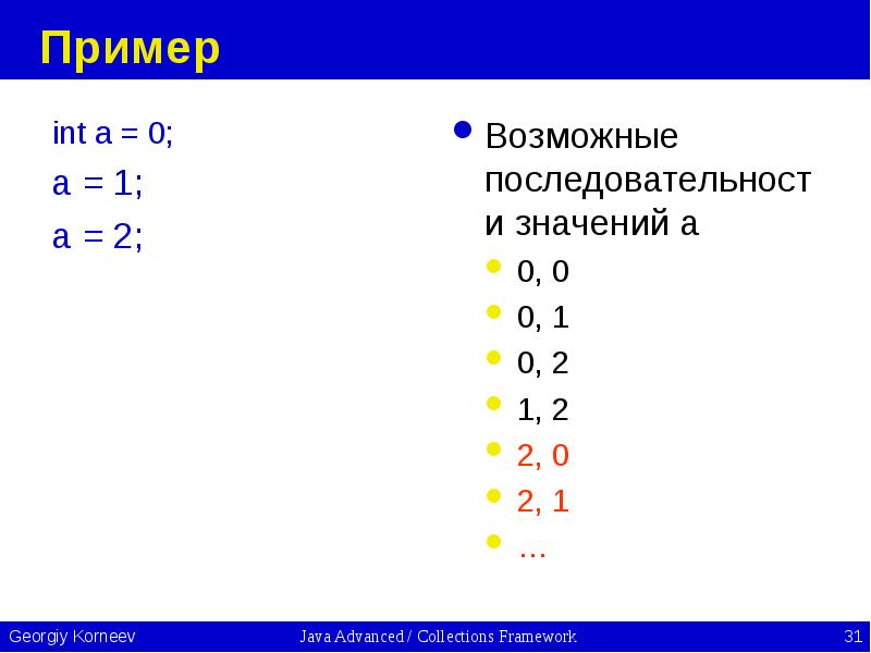 Пример int a = 0; a = 1; a = 2;
