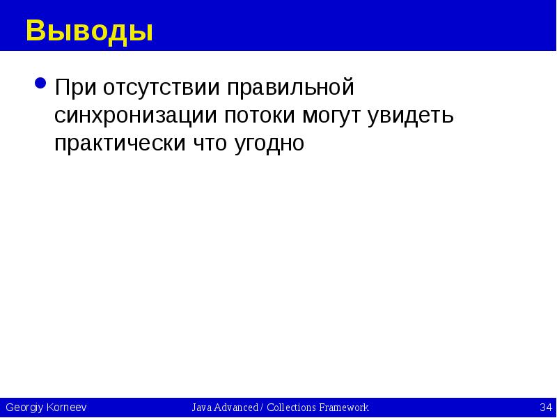 Выводы При отсутствии правильной синхронизации потоки могут увидеть практически что угодно