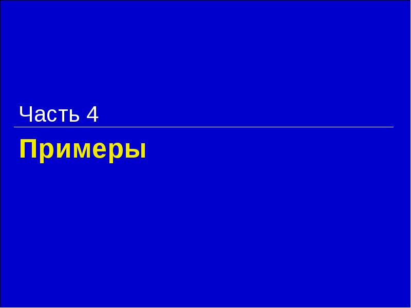 Примеры Часть 4