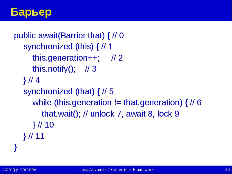 Барьер public await(Barrier that) { // 0   synchronized (this)