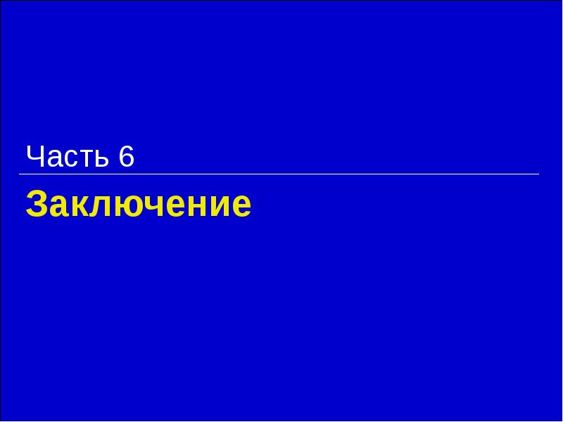Заключение Часть 6