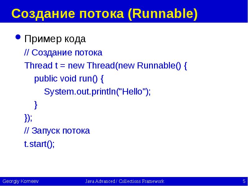 Создание потока (Runnable) Пример кода // Создание потока Thread t =