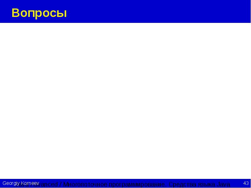 Вопросы