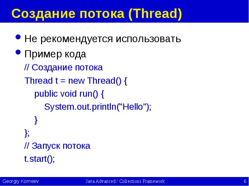 Создание потока (Thread) Не рекомендуется использовать Пример кода // Создание потока