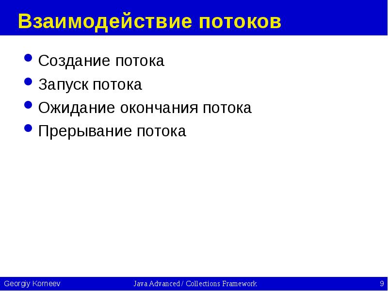 Взаимодействие потоков Создание потока Запуск потока Ожидание окончания потока Прерывание потока