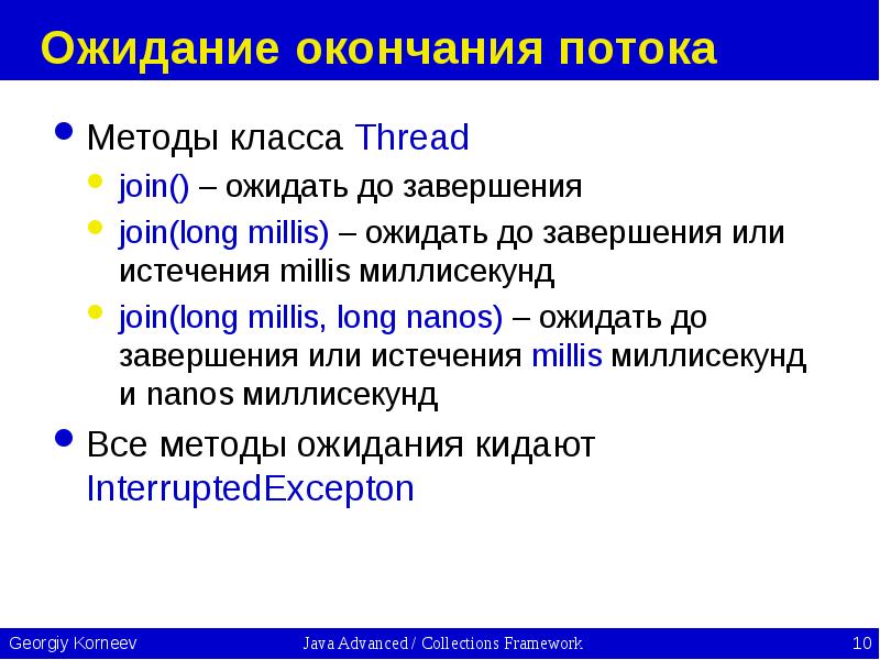 Ожидание окончания потока Методы класса Thread join() – ожидать до завершения