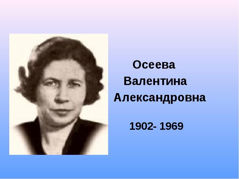 Валентина осеева фото писателя