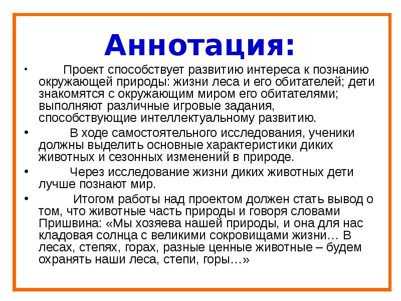 Аннотация для проекта это