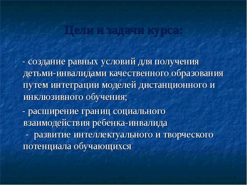 Границы возможностей человека. Работа с детьми инвалидами - цели и задачи. Цели электронного обучения. Кулинария для детей инвалидов цели и задачи. Создание равных условий способствующих.