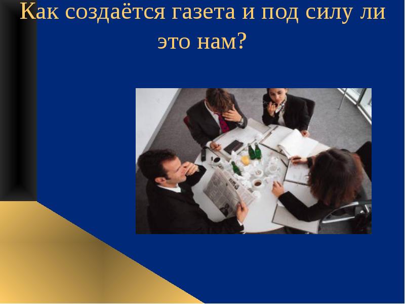 Как она создается. Как она создается