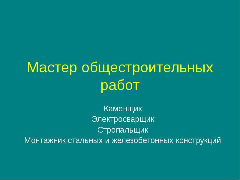 Презентация мастер общестроительных работ