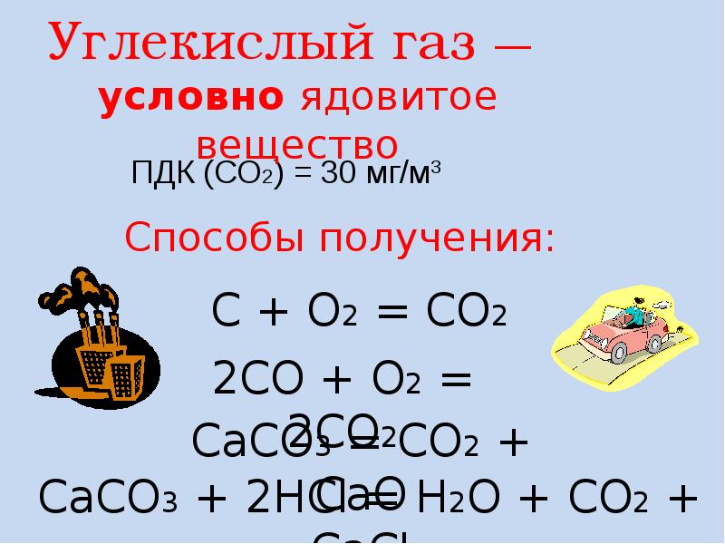 Оксид лития и оксид углерода 4 реакция. Оксиды углерода презентация 9 класс. Оксиды углерода презентация 9 класс таблица. Оксиды углерода презентация 9 класс вид химической связи. Оксид углерода 2 реагирует с веществом.