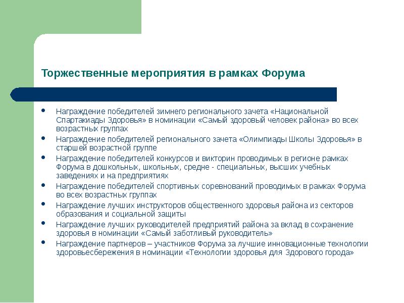 Мероприятия в рамках форума. Характеристика социальная защита для награждения.