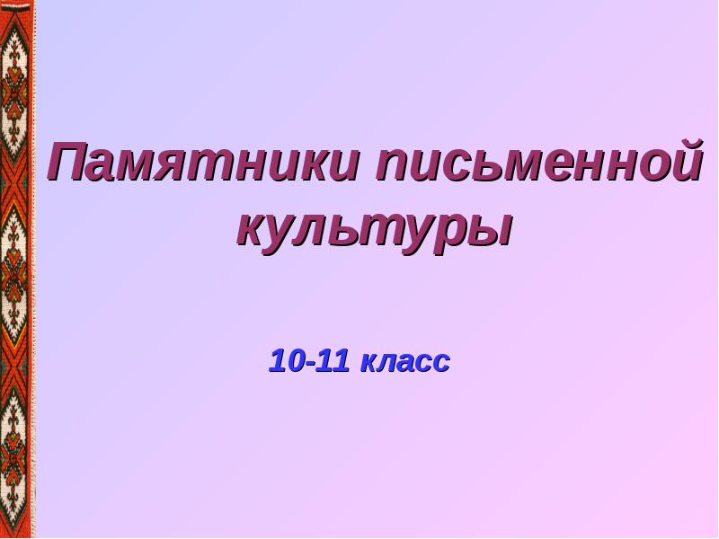 Письменная культура. Памятники письменной культуры Марийского народа. Исследование памятников письменной культуры.