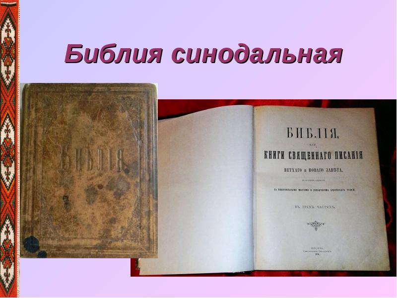 Библия как памятник культуры презентация