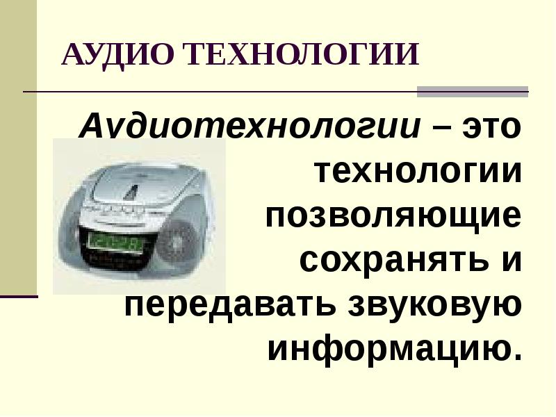 Технология позволяющая. Аудиотехнологии. Компьютерные аудиотехнологии. Что позволяет сохранять звуковую информацию. Аудиотехнологии это определение.