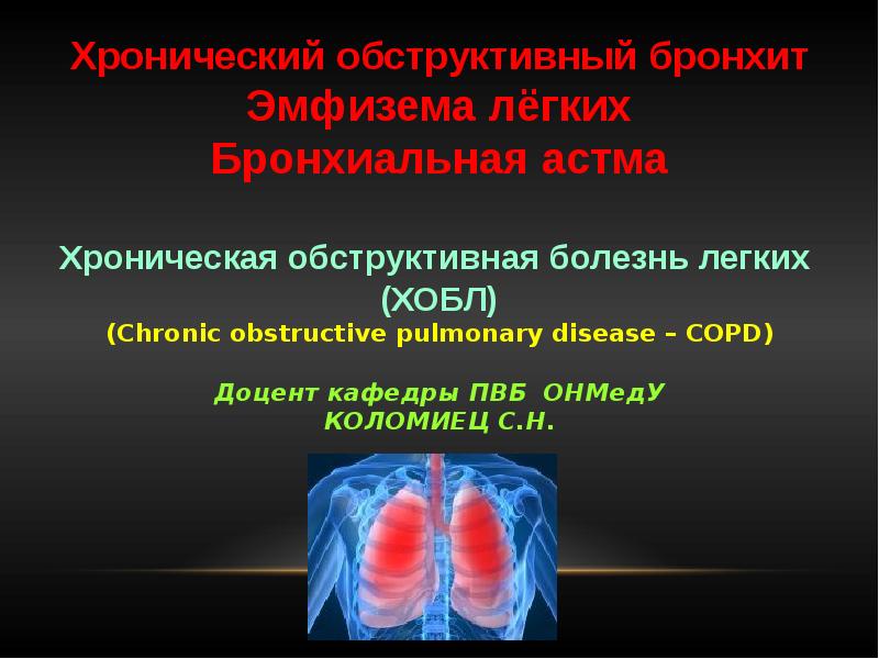 Реферат: Хроническое обструктивное заболевание легких