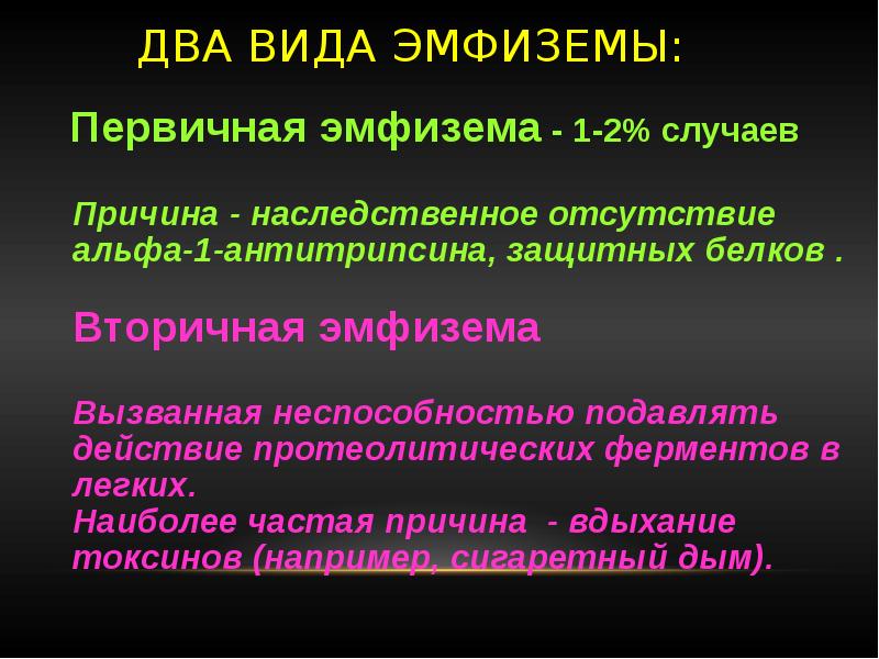 Эмфизема легких. Первичная и вторичная эмфизема легких. Причина развития эмфиземы. Эмфизема причины возникновения.