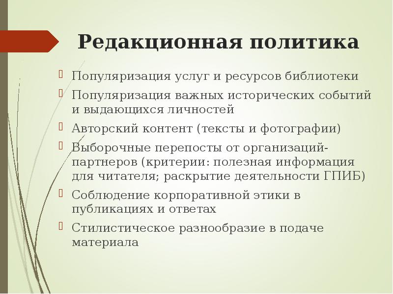 Политика издания. Редакционная политика СМИ. Редакторская политика. Информационная политика издания. Пример редакционной политики.