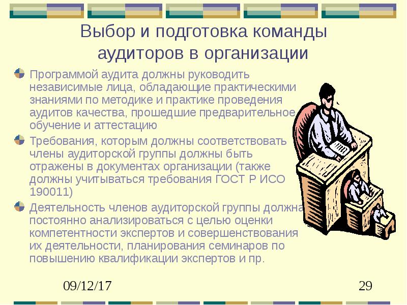 Программа курсов аудит. Подготовка команды. подготовка краткой личной презентации. команда аудиторов. лицо владеющее и обеспечивающее информацией.
