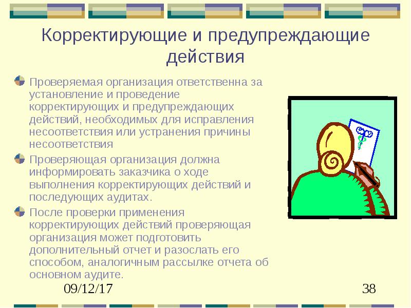 Корректирующие и предупреждающие мероприятия