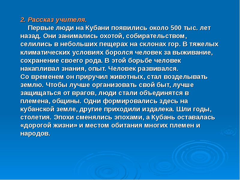 Доклад белый. Появление первых людей на Кубани. Появление первых людей на Кубани сообщение. Первые люди на территории Кубани. Сообщение Кубань в древности.