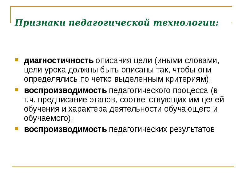 Современные признаки педагогической. Признаки педагогической технологии. Критерий диагностичность в педагогике. Диагностичность цели занятия.