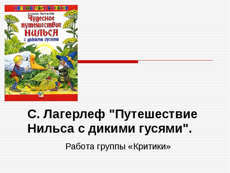 Лагерлеф путешествие нильса читательский дневник. Путешествие Нильса с дикими. Приключения Нильса с дикими гусями. Приключения Нильса с дикими гусями картинки. Чудесное путешествие Нильса с дикими гусями презентация 4 класс.