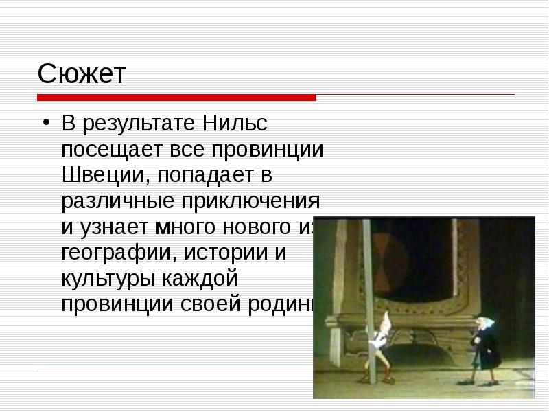 Путешествие нильса с дикими гусями презентация 4 класс