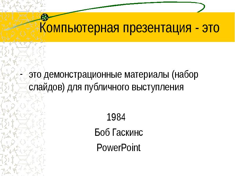 Кто такой роберт гаскинс презентация