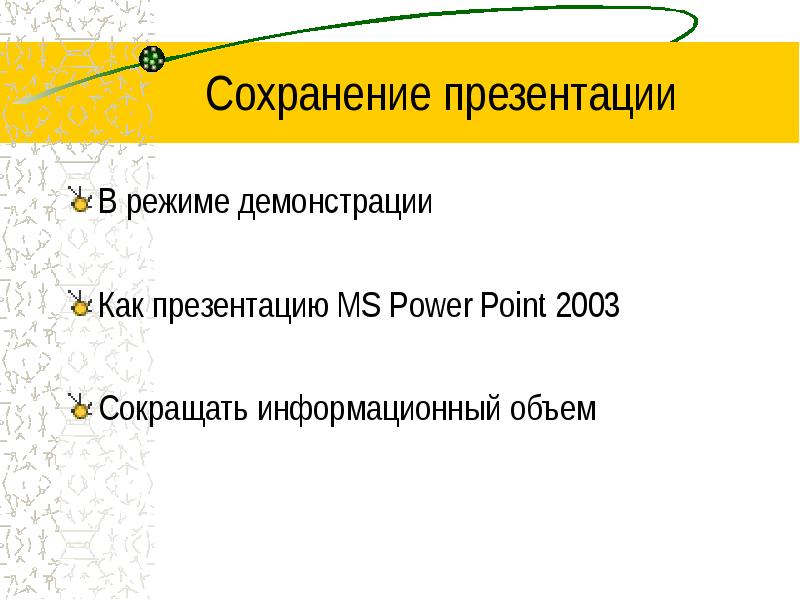 Как сохранить презентацию для демонстрации