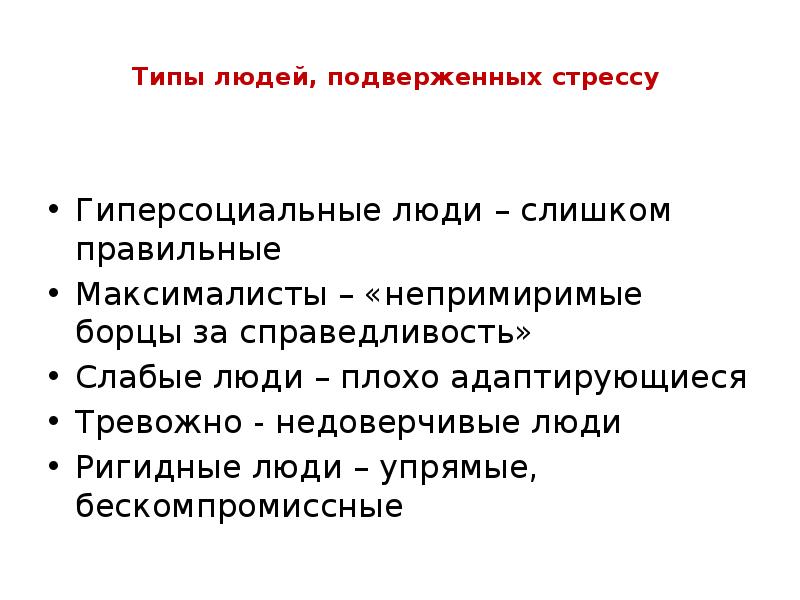 Более подвержены. Кто подвержен стрессу. Особенности людей подверженных стрессу. Кто больше подвержен стрессу. Кто чаще подвержен стрессу.