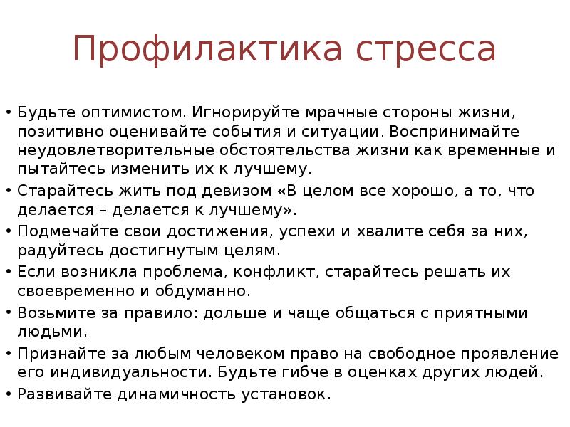 Схема профилактики стресса