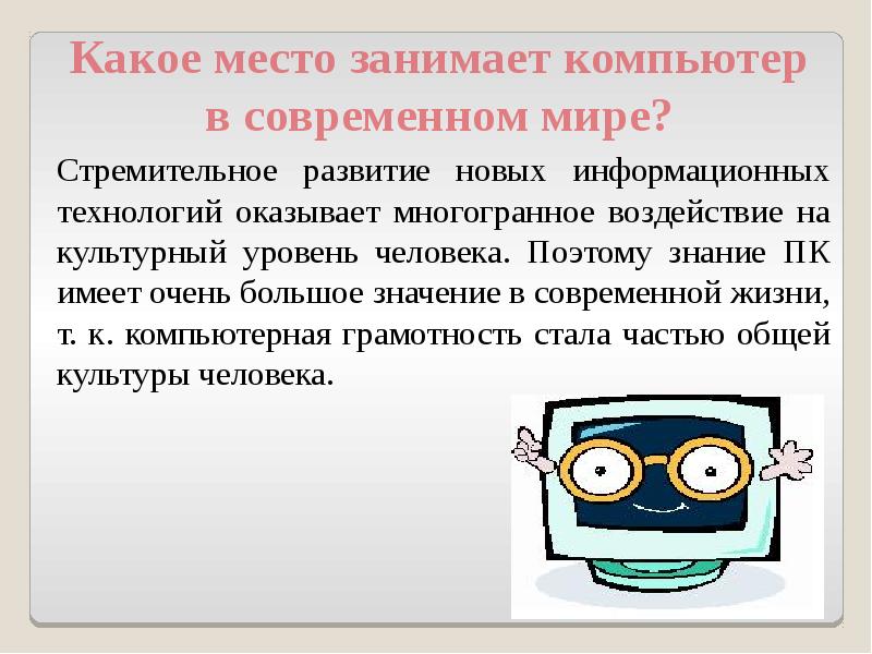 Проект по теме значение компьютерных технологий в жизни современного человека