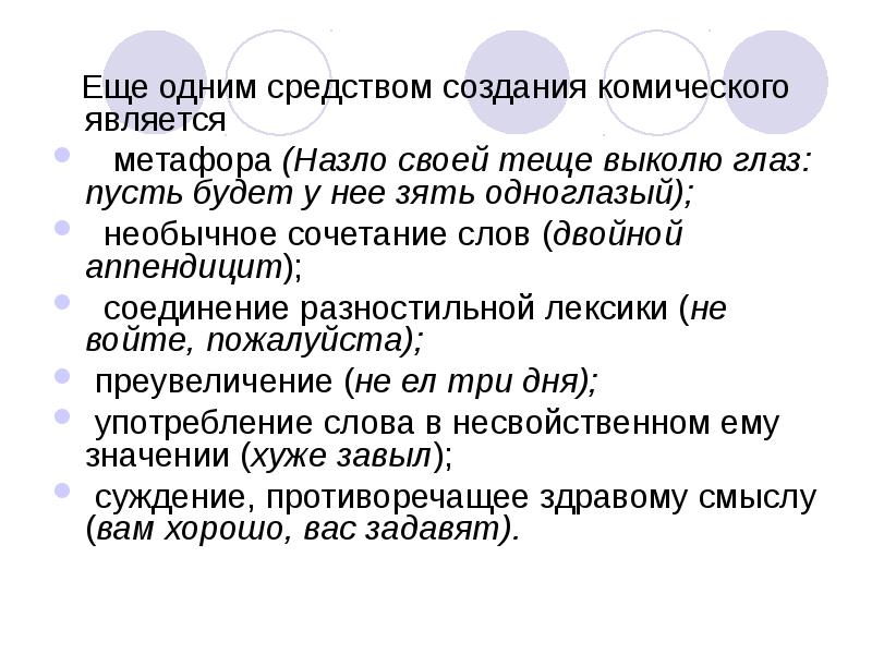 Языковые средства создания юмора в произведениях проект