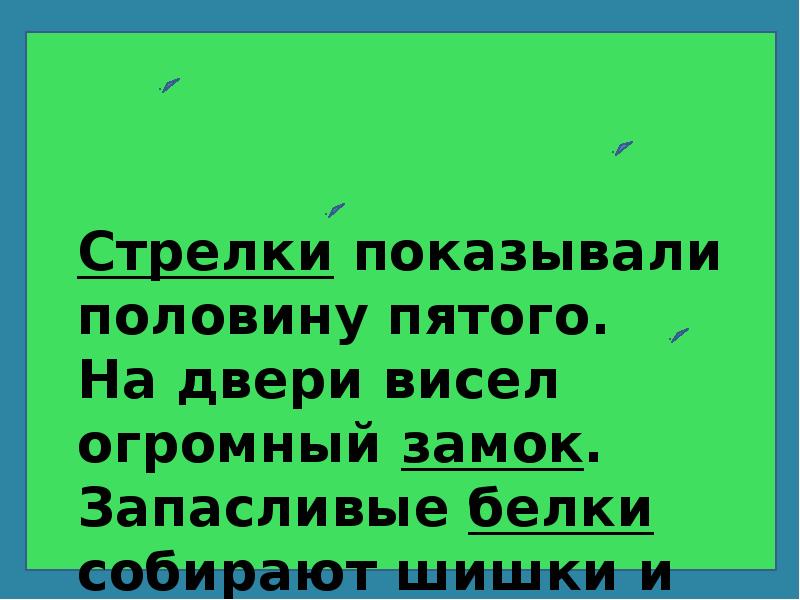 Половина пятого. Двери ударение. Двери или двери ударение. Дверь двери ударение. От двери ударение.