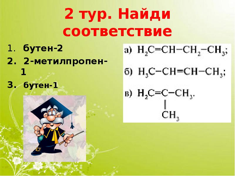 Бутен 2. Структурная формула 2 метилпропена 1. Бутен 1 2. Бутен-1 и 2-метилпропен. 3 Метилпропен 1.