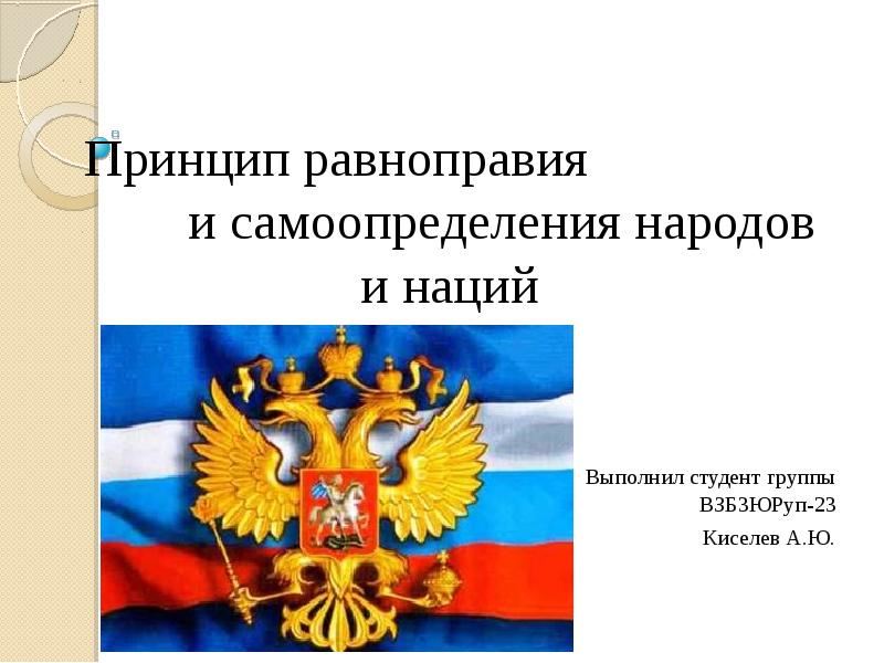 Реферат: Принцип равноправия и самоопределения народов