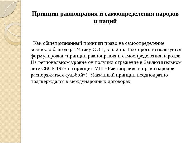 Реферат: Принцип равноправия и самоопределения народов