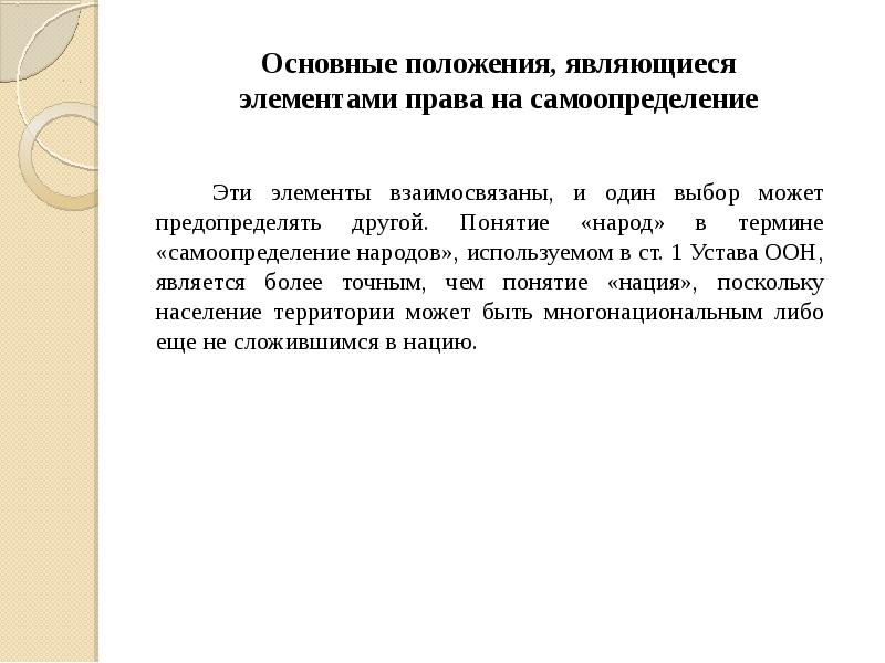 Реферат: Принцип равноправия и самоопределения народов