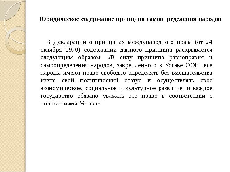 Реферат: Принцип равноправия и самоопределения народов