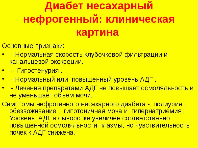 Диабет диагностика лечение. Почечный несахарный диабет лабораторные показатели. Несахарный диабет биохимические проявления. Центральная форма несахарного диабета. Нефрогенный несахарный диабет.