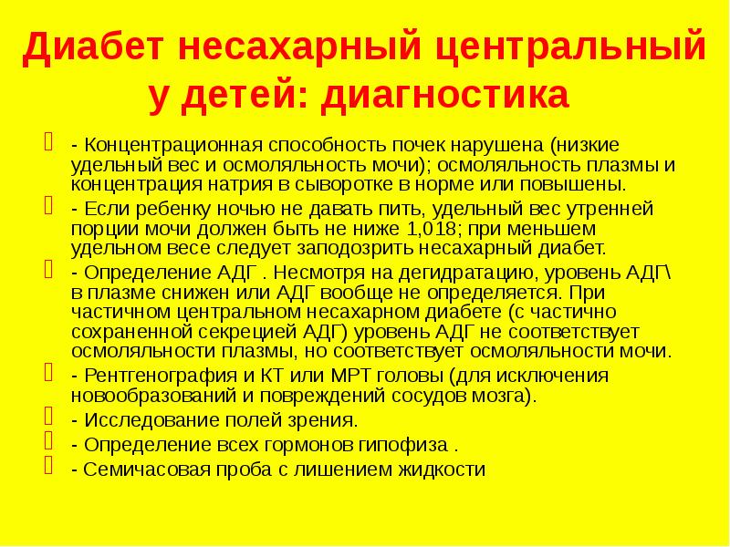 Несахарный диабет причины. Диагностические критерии нефрогенного несахарного диабета. Несахарный диабет анализ мочи показатели. Несахарный диабет плотность мочи. Причины центрального несахарного диабета.