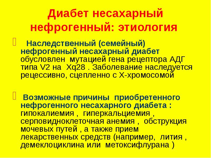 Нефрогенный несахарный диабет презентация